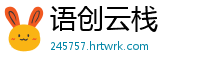 语创云栈
